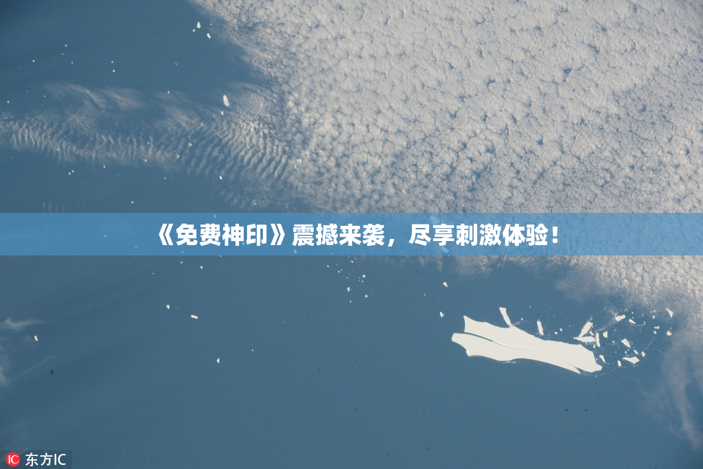 《免费神印》震撼来袭，尽享刺激体验！