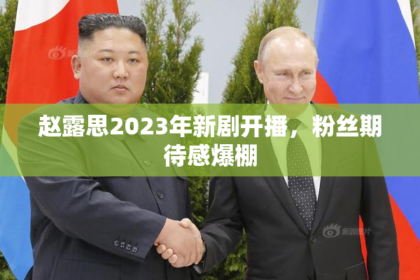 赵露思2023年新剧开播，粉丝期待感爆棚