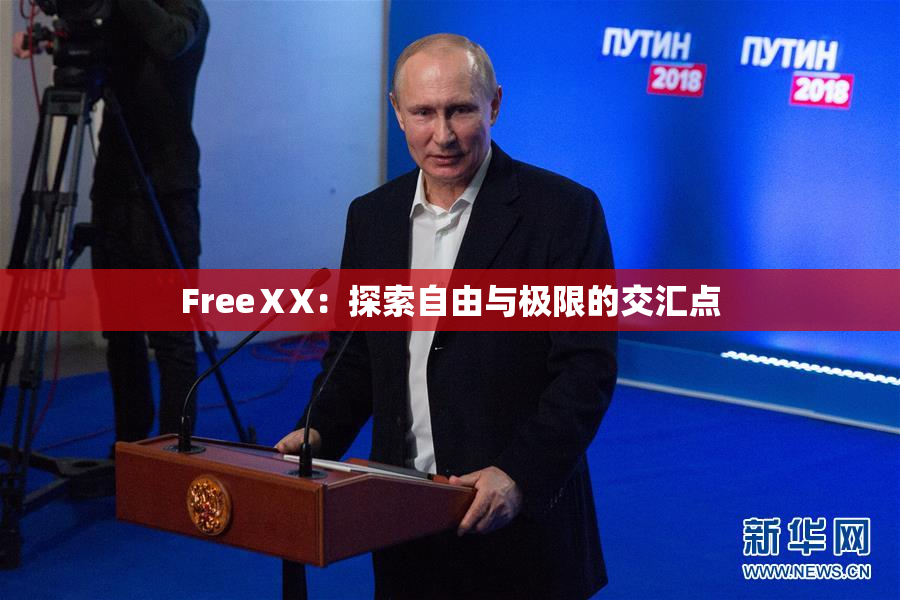FreeⅩX：探索自由与极限的交汇点