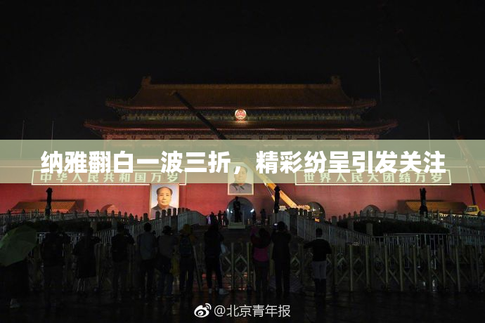 纳雅翻白一波三折，精彩纷呈引发关注