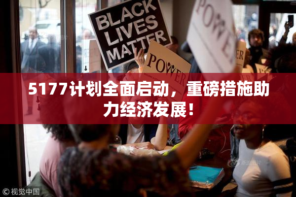 5177计划全面启动，重磅措施助力经济发展！