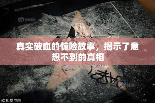 真实破血的惊险故事，揭示了意想不到的真相