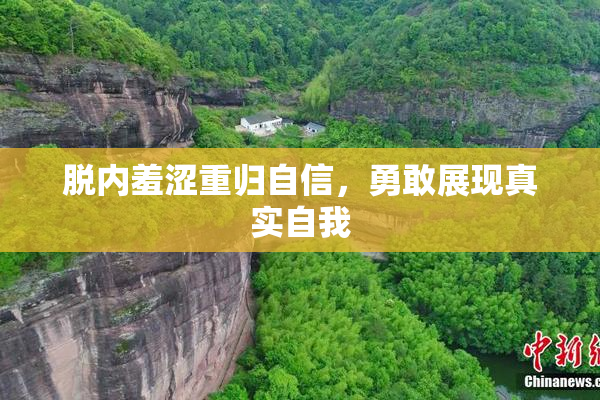 脱内羞涩重归自信，勇敢展现真实自我
