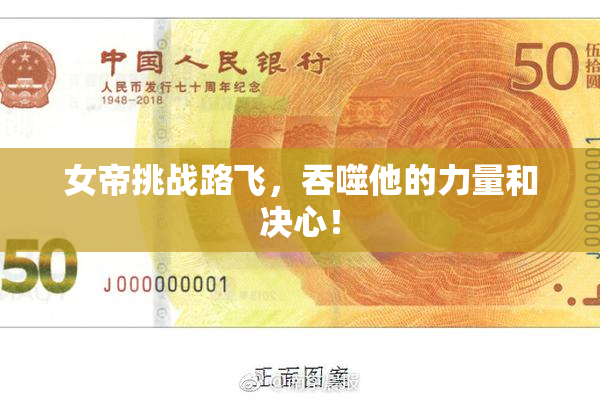 女帝挑战路飞，吞噬他的力量和决心！