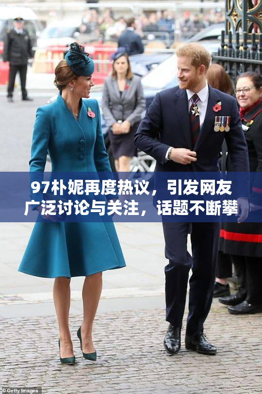 97朴妮再度热议，引发网友广泛讨论与关注，话题不断攀升