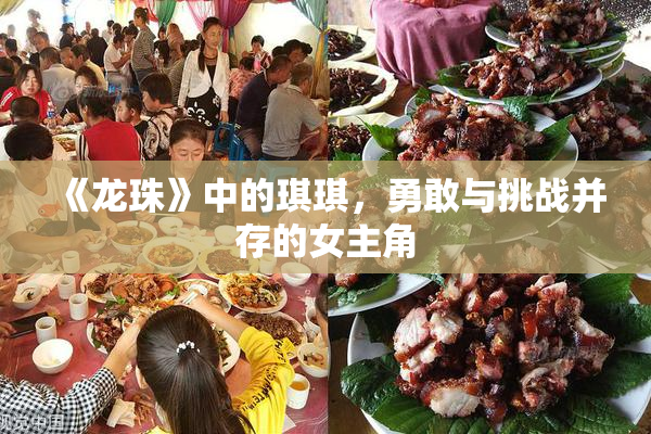 《龙珠》中的琪琪，勇敢与挑战并存的女主角