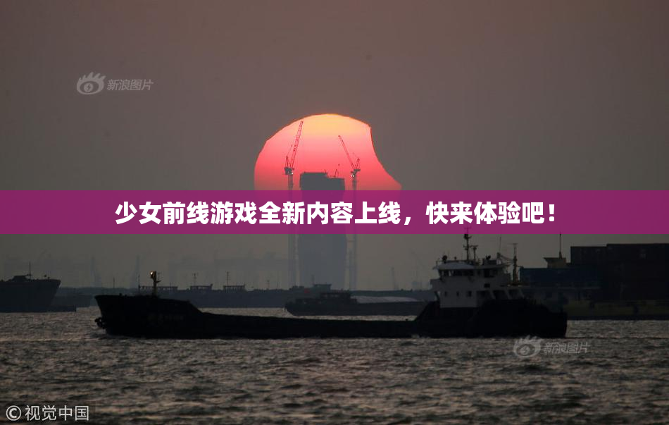 少女前线游戏全新内容上线，快来体验吧！
