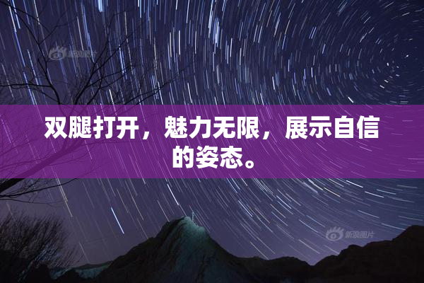 双腿打开，魅力无限，展示自信的姿态。