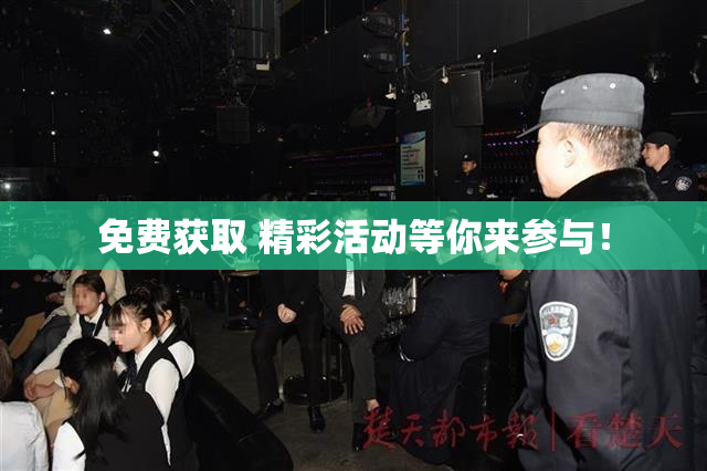 免费获取 精彩活动等你来参与！