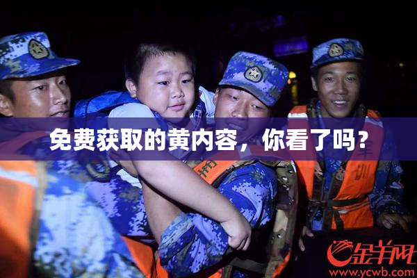 免费获取的黄内容，你看了吗？