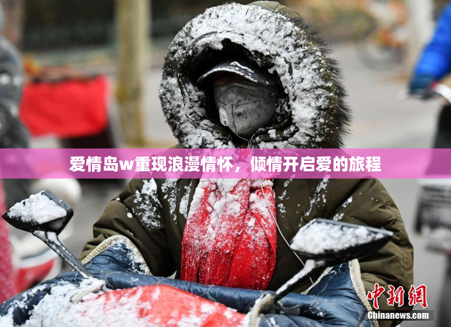 爱情岛w重现浪漫情怀，倾情开启爱的旅程