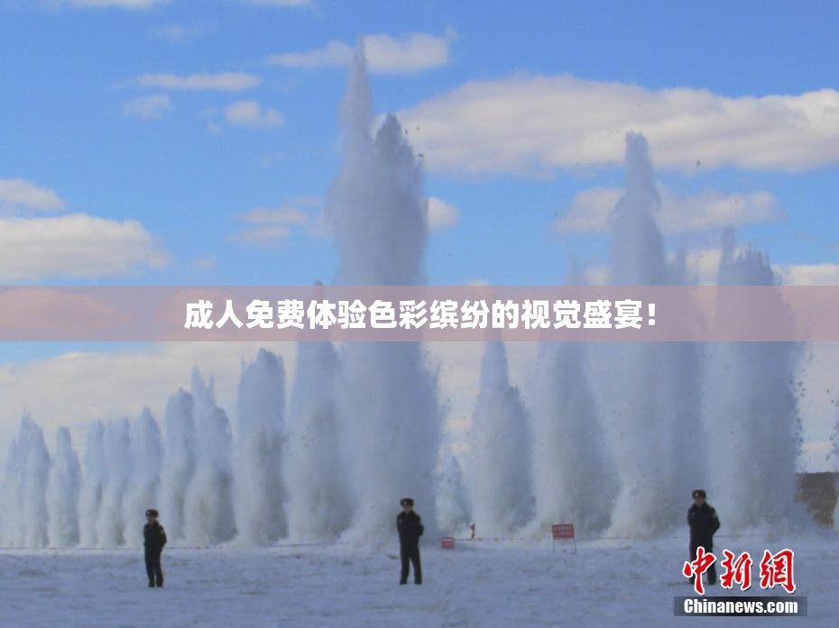 成人免费体验色彩缤纷的视觉盛宴！