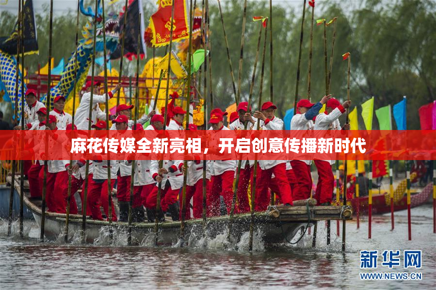 麻花传媒全新亮相，开启创意传播新时代