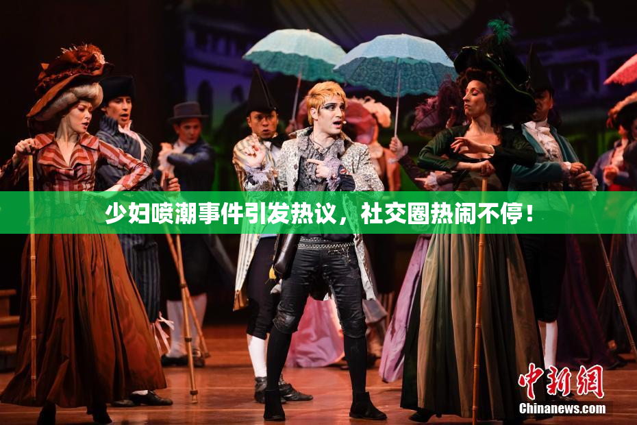 少妇喷潮事件引发热议，社交圈热闹不停！
