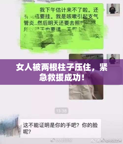 女人被两根柱子压住，紧急救援成功！
