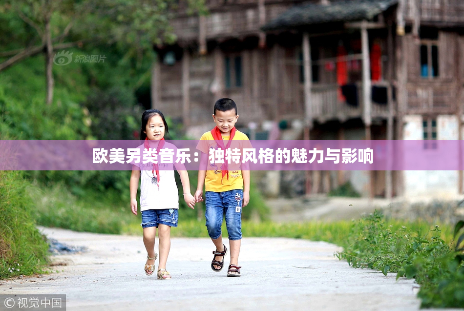 欧美另类音乐：独特风格的魅力与影响
