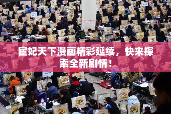 宦妃天下漫画精彩延续，快来探索全新剧情！