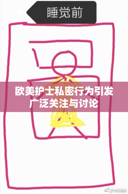 欧美护士私密行为引发广泛关注与讨论