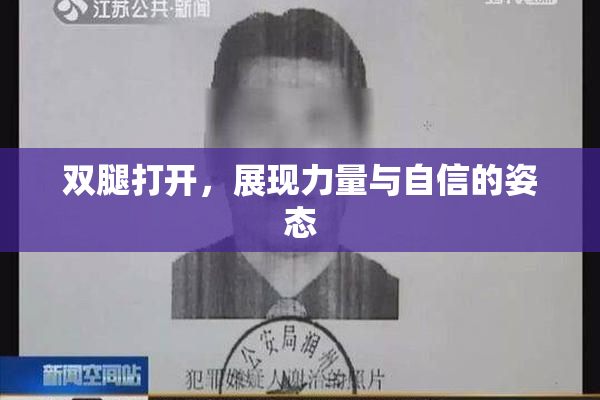双腿打开，展现力量与自信的姿态