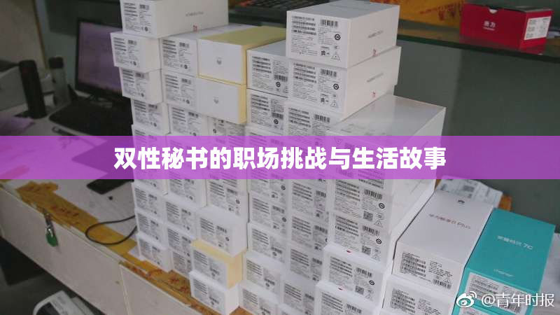 双性秘书的职场挑战与生活故事
