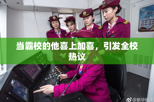 当霸校的他喜上加喜，引发全校热议