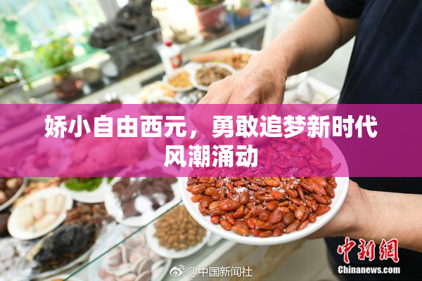 娇小自由西元，勇敢追梦新时代风潮涌动