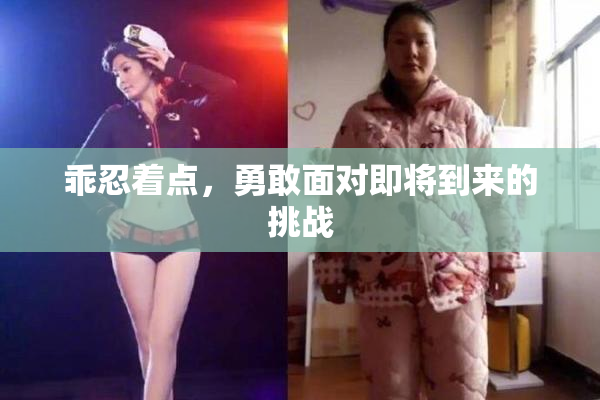 乖忍着点，勇敢面对即将到来的挑战