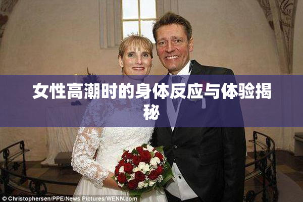 女性高潮时的身体反应与体验揭秘