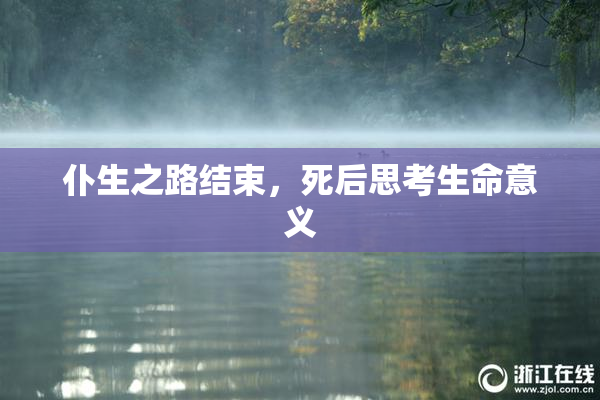 仆生之路结束，死后思考生命意义