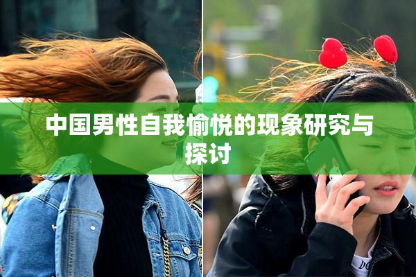 中国男性自我愉悦的现象研究与探讨