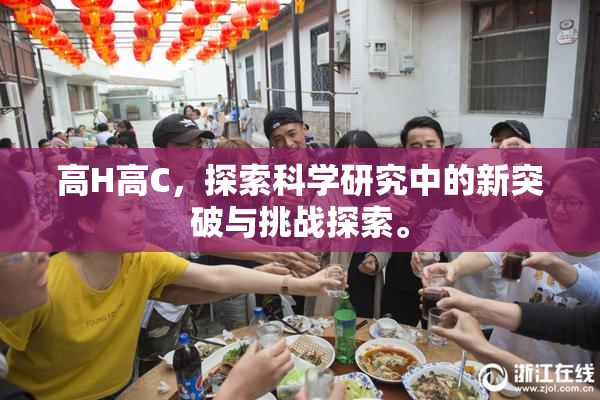 高H高C，探索科学研究中的新突破与挑战探索。