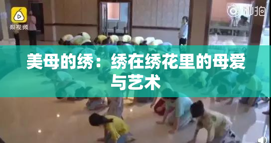 美母的绣：绣在绣花里的母爱与艺术