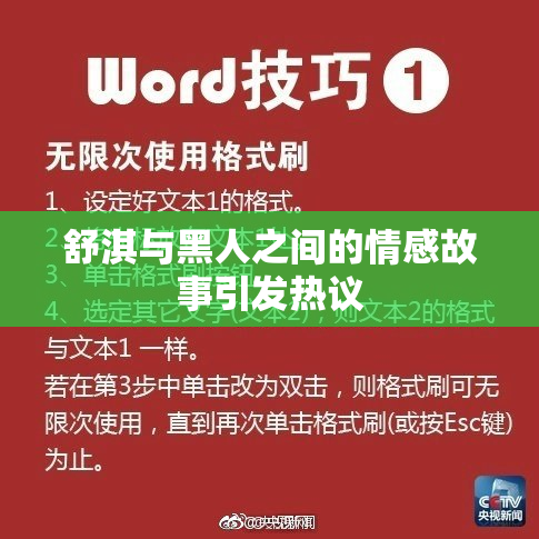 舒淇与黑人之间的情感故事引发热议