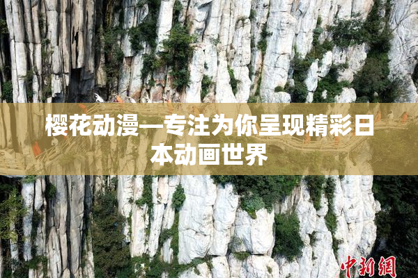 樱花动漫—专注为你呈现精彩日本动画世界
