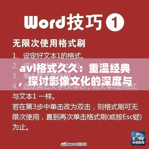 avi格式久久：重温经典，探讨影像文化的深度与魅力
