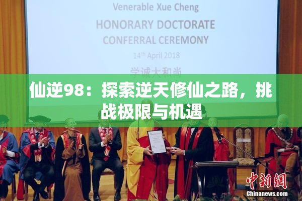 仙逆98：探索逆天修仙之路，挑战极限与机遇