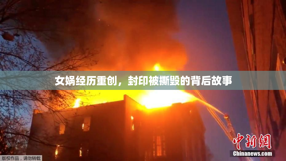 女娲经历重创，封印被撕毁的背后故事
