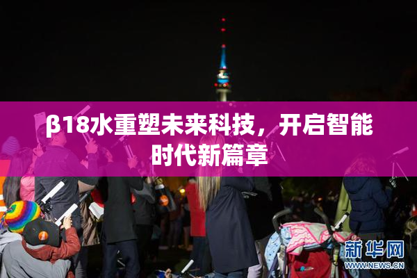 β18水重塑未来科技，开启智能时代新篇章
