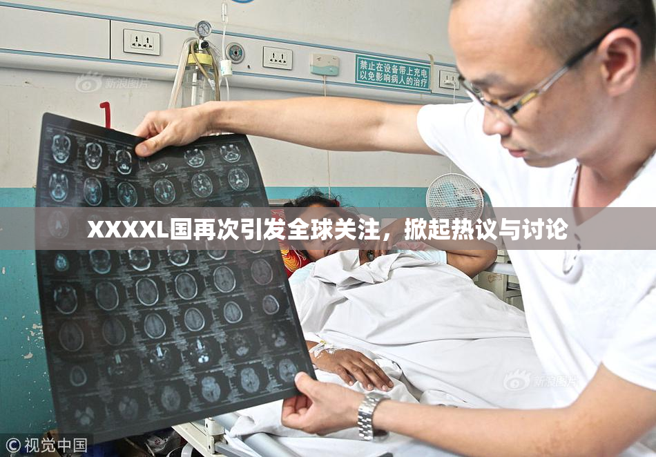 XXXXL国再次引发全球关注，掀起热议与讨论