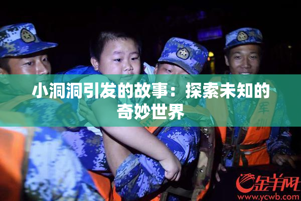 小洞洞引发的故事：探索未知的奇妙世界