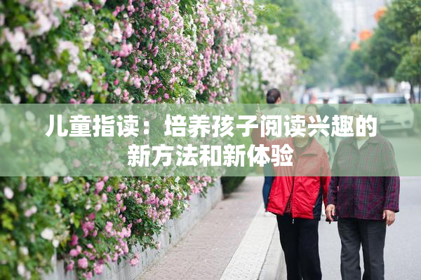 儿童指读：培养孩子阅读兴趣的新方法和新体验