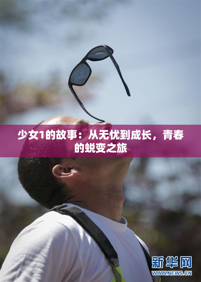少女1的故事：从无忧到成长，青春的蜕变之旅