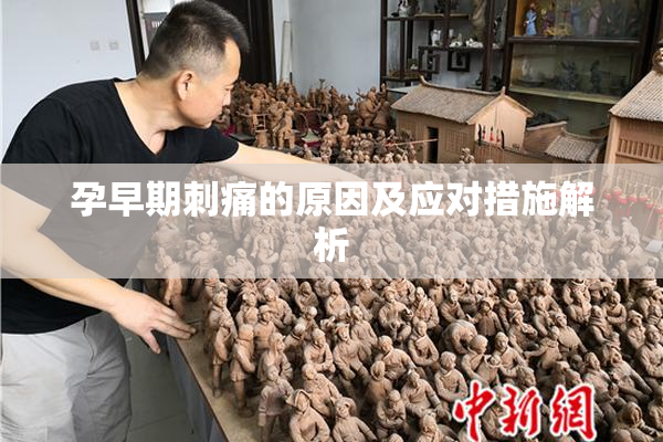 孕早期刺痛的原因及应对措施解析