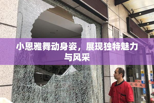 小恩雅舞动身姿，展现独特魅力与风采