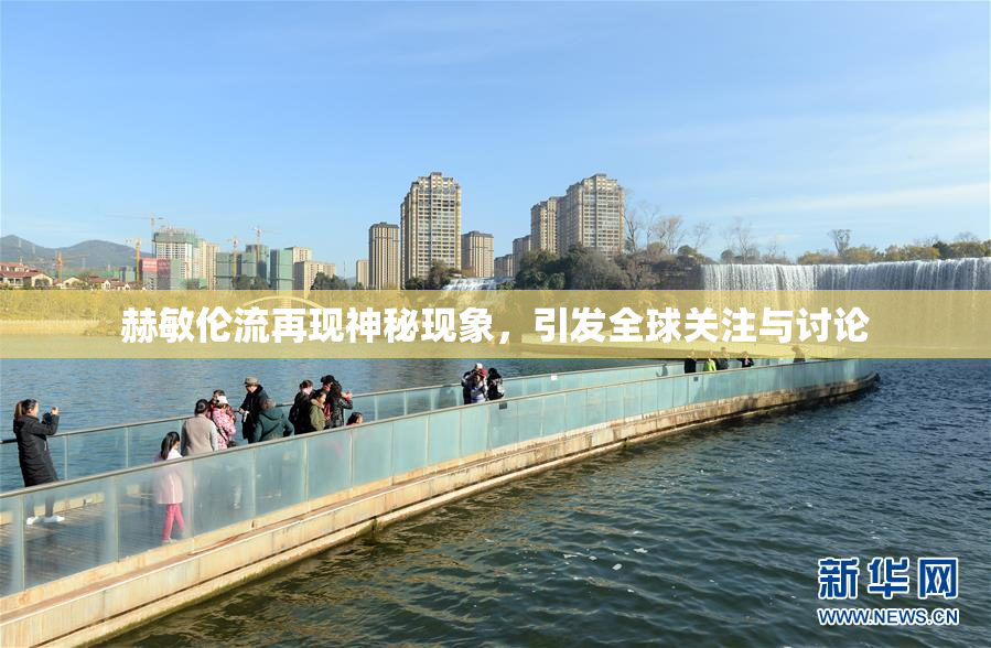赫敏伦流再现神秘现象，引发全球关注与讨论