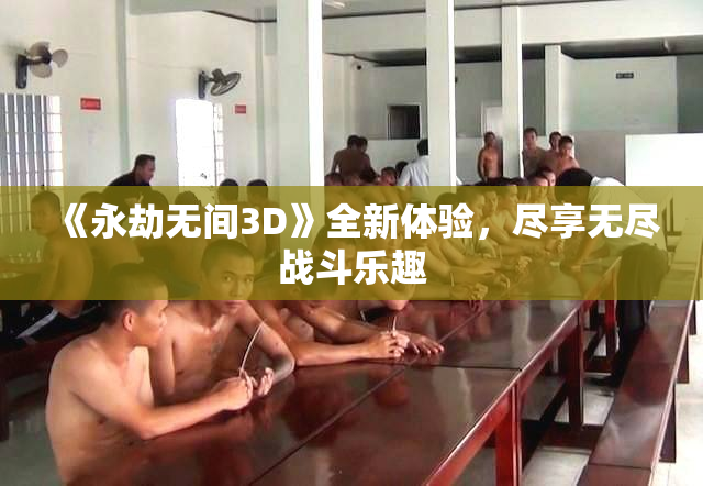 《永劫无间3D》全新体验，尽享无尽战斗乐趣