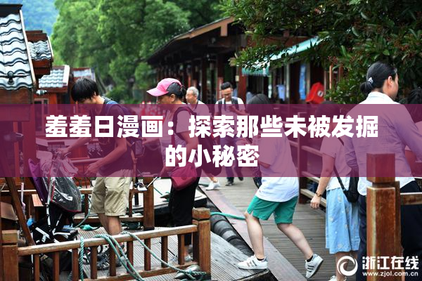 羞羞日漫画：探索那些未被发掘的小秘密