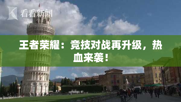 王者荣耀：竞技对战再升级，热血来袭！