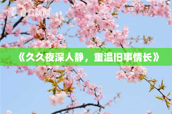 《久久夜深人静，重温旧事情长》