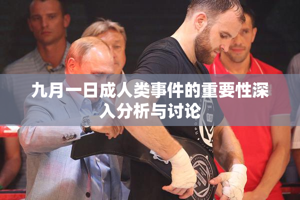九月一日成人类事件的重要性深入分析与讨论